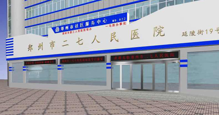 郑州市二七区人民医院体检中心