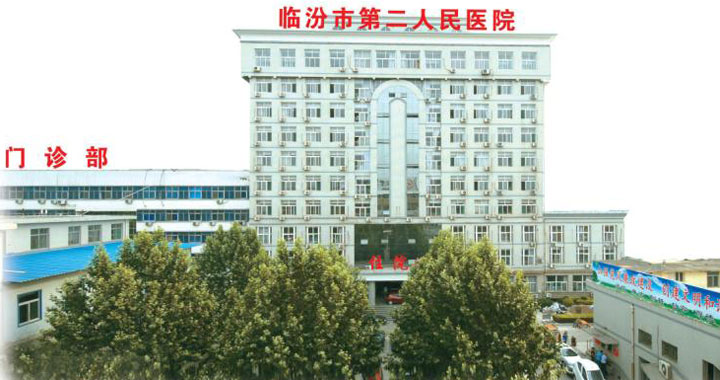 临汾市第二人民医院体检中心