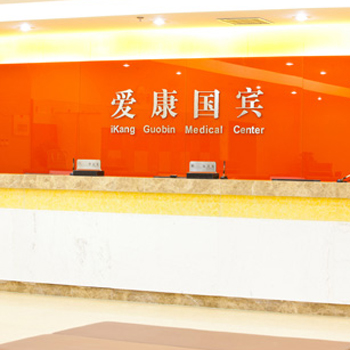 北京爱康国宾体检中心(北京西站瑞海大厦分院)实景图