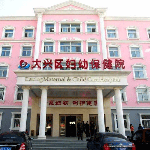 北京市大兴区妇幼保健院体检中心