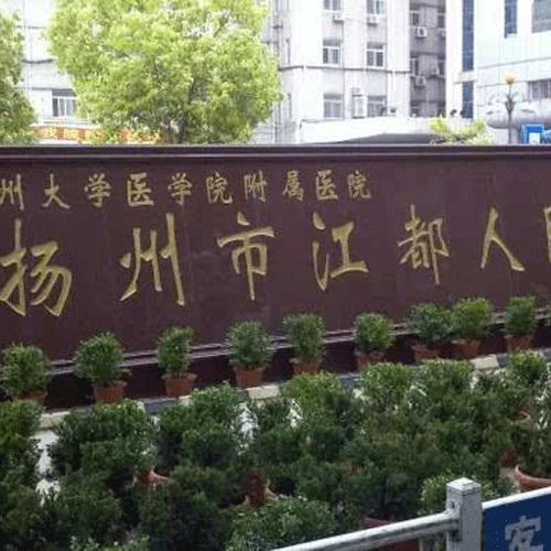 扬州市江都人民医院体检中心实景图