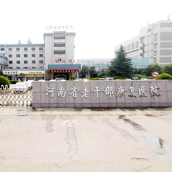 河南省老干部康复医院体检中心