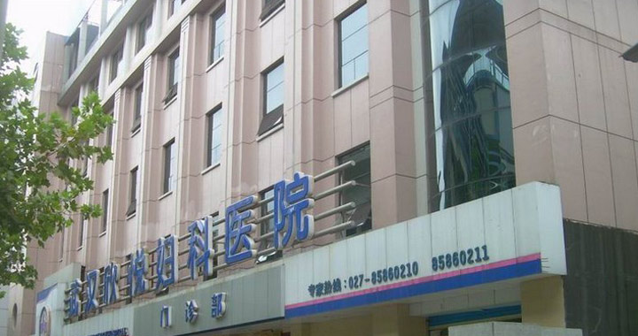 武汉欣悦妇科医院体检中心