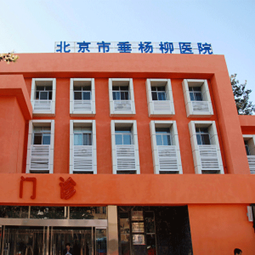 北京垂杨柳医院体检中心