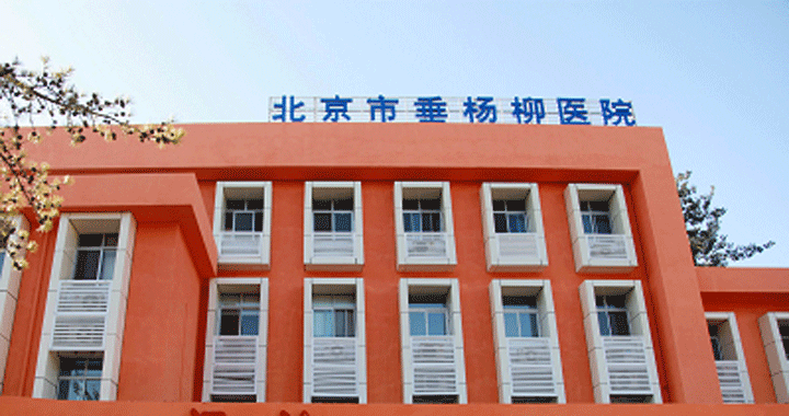 北京垂杨柳医院体检中心