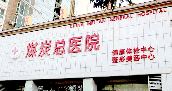 北京应急总医院体检中心