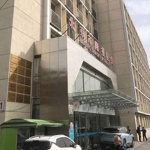 北京市隆福医院体检中心