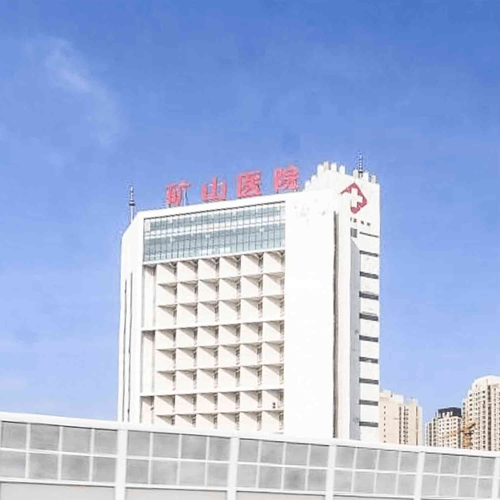 徐州市矿山医院体检中心