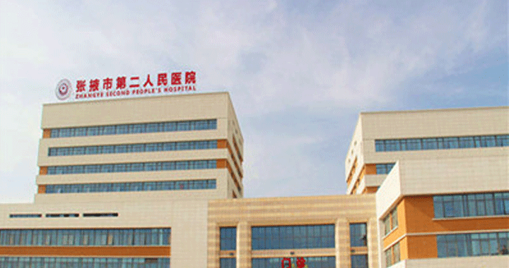 张掖市第二人民医院健康管理中心预约攻略