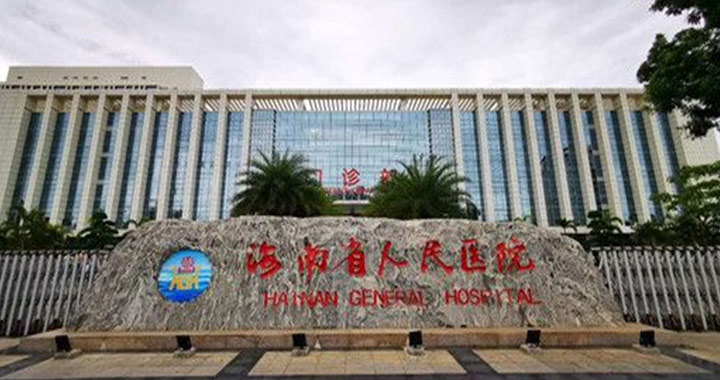海南省人民医院体检中心
