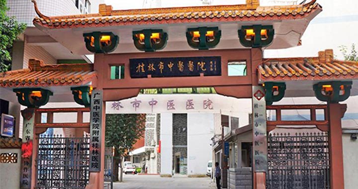 桂林市中医医院体检中心