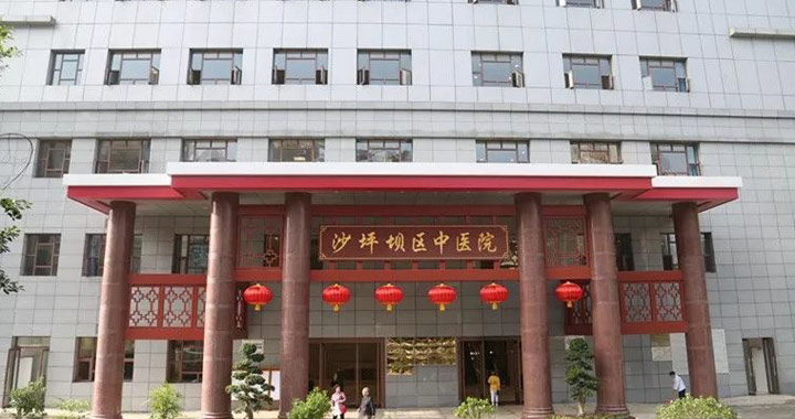 重庆市沙坪坝区中医院体检中心