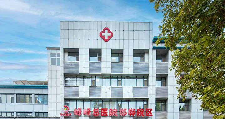 华北医疗健康集团峰峰总医院邯郸院区体检中心预约攻略