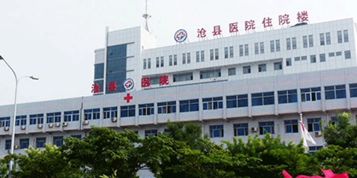 沧县医院体检中心