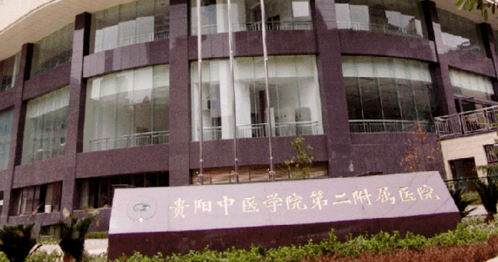 贵州中医药大学第二附属医院体检中心