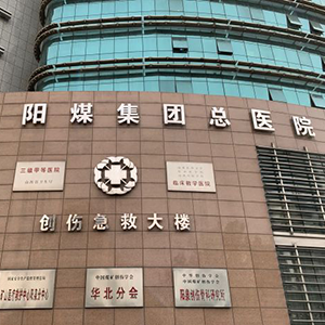阳煤集团总医院体检中心实景图