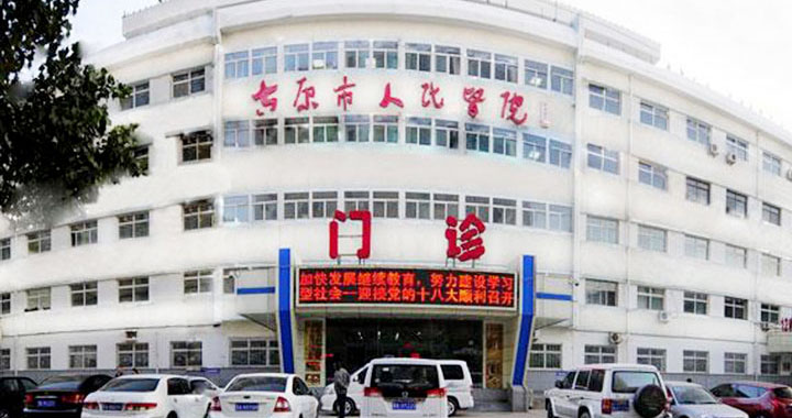 太原市人民医院体检中心