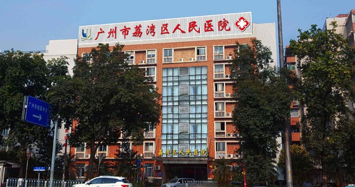 广州市荔湾区人民医院体检中心