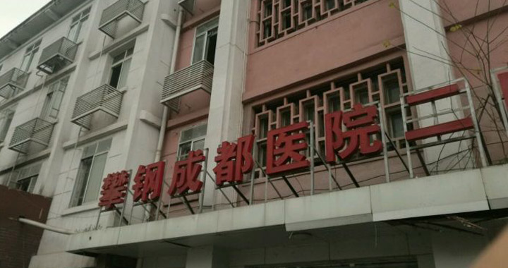 成都市第三人民医院攀钢医院体检中心