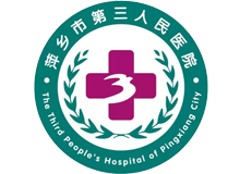 萍乡市第三人民医院体检中心logo