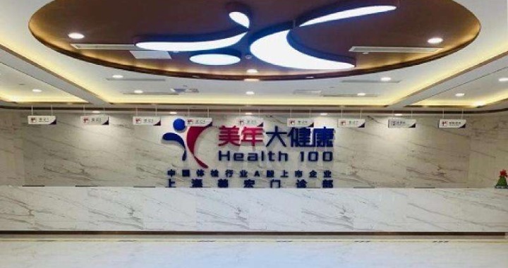 上海美年大健康体检中心(虹桥分院)预约攻略