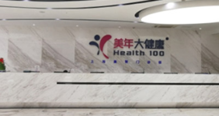 上海美年大健康体检中心(瑞至分院)预约攻略