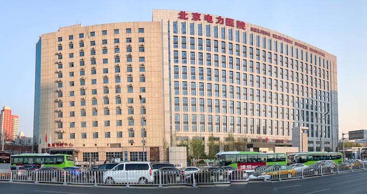 北京电力医院体检中心预约攻略