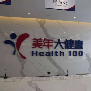 忻州美年大健康体检中心实景图