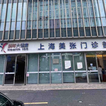 上海美年大健康体检中心(张江分院)