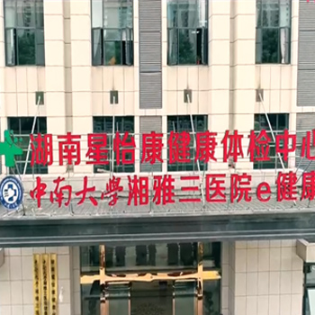 湖南星怡康健康体检中心