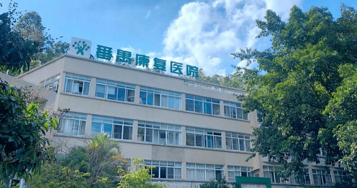 广州市番禺区健康管理中心