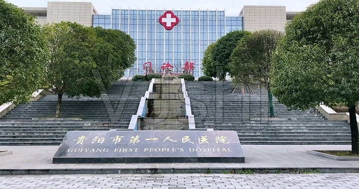 贵阳市第一人民医院体检中心