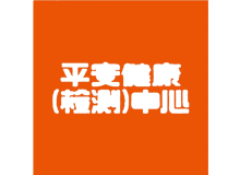 上海平安健康检测中心logo