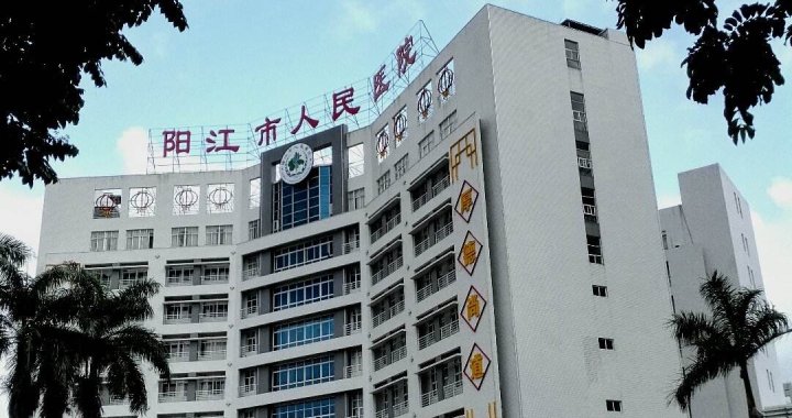 阳江市人民医院(江城区分院)体检中心