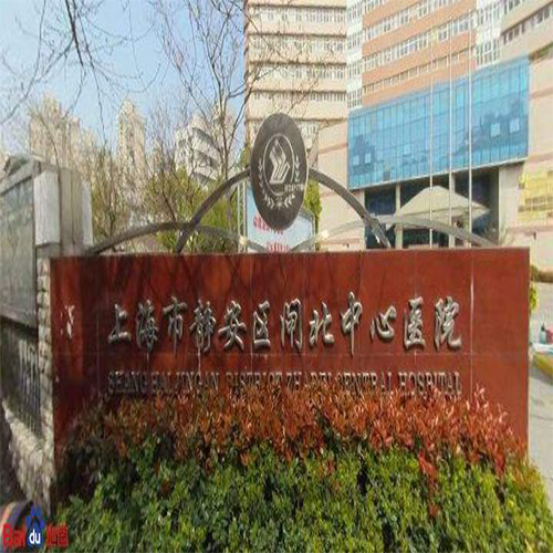 上海市静安区闸北中心医院体检中心