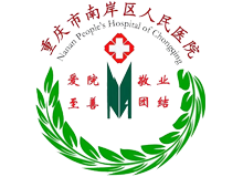 重庆市南岸区人民医院体检中心logo