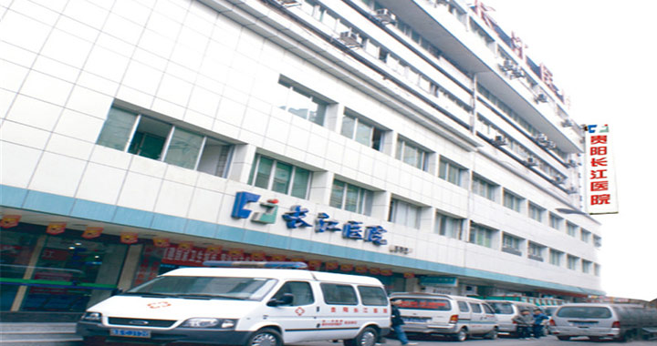 贵阳长江医院体检中心