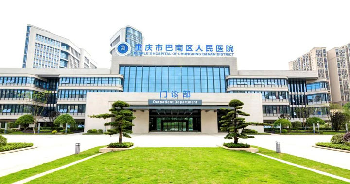 重庆市巴南区人民医院体检中心