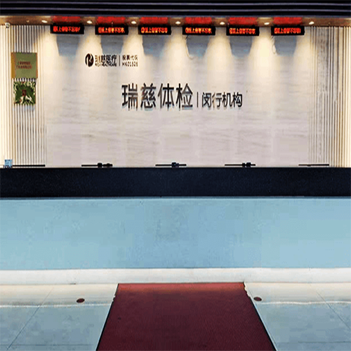 上海瑞慈体检中心（闵行分院）