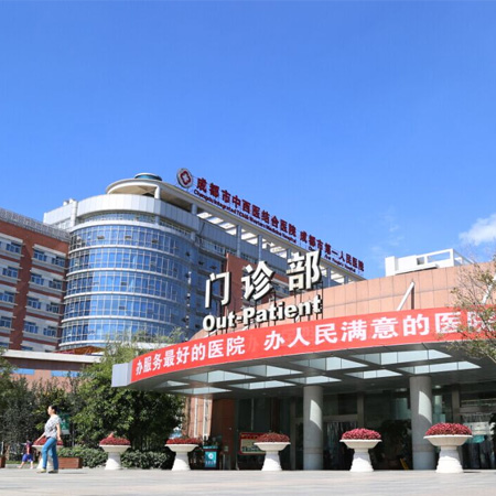 成都市第一人民医院体检中心