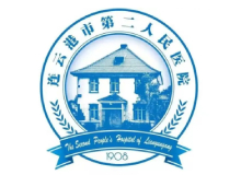 连云港市第二人民医院(海州院区)体检中心logo