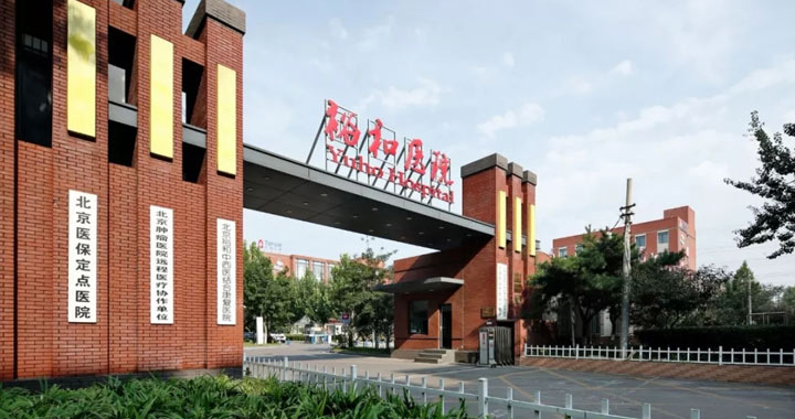 北京裕和中西医结合康复医院体检中心