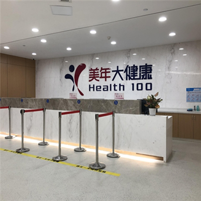 南京美年大健康体检中心（汉中路分院）