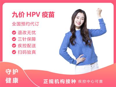 青岛【扩龄】9价HPV疫苗3针预防宫颈癌接种预约代订服务（立即可约）