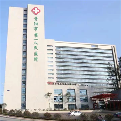 贵阳市第一人民医院(龙洞堡院区)体检中心