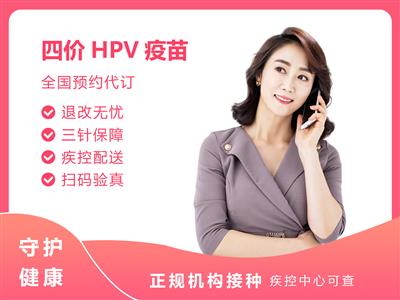 咸宁4价HPV疫苗3针预防宫颈癌接种预约代订服务