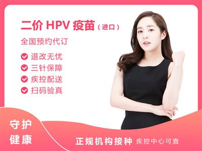 进口2价HPV疫苗3针预防宫颈癌接种预约代订服务