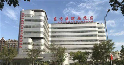 北京中医药大学东方医院南院区体检中心预约攻略
