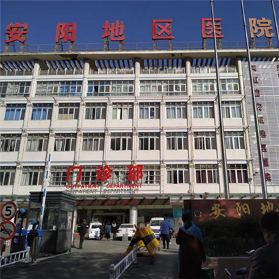 濮阳市安阳地区医院体检中心
