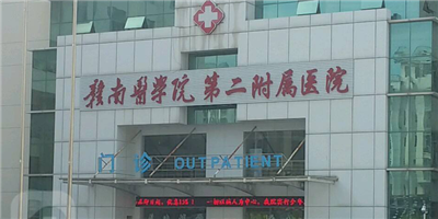 赣南医学院第二附属医院体检中心